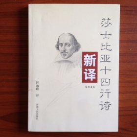 莎士比亚十四行诗新译