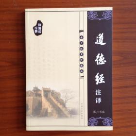 道德经注译：老子故里珍藏版