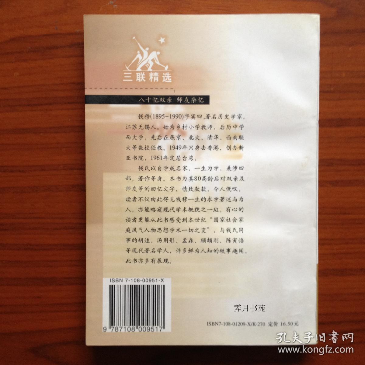 八十忆双亲 师友杂忆