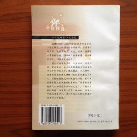 八十忆双亲 师友杂忆