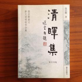 清晖集：饶宗颐韵文骈文诗词创作合集