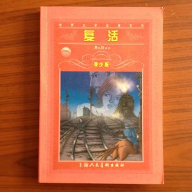 复活