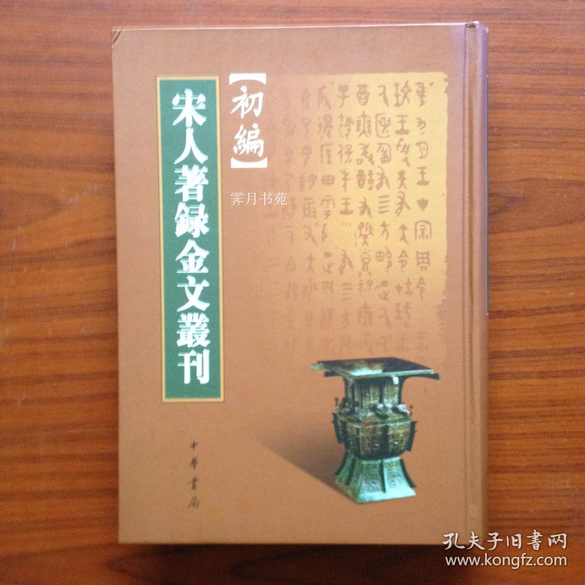 宋人著録金文叢刊