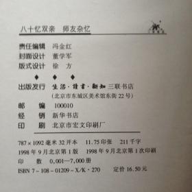 八十忆双亲 师友杂忆