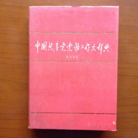 中国共产党务工作大辞典