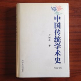 中国传统学术史