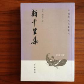顾千里集