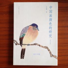 中国画颜色的研究