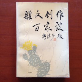 杂文创作百家谈