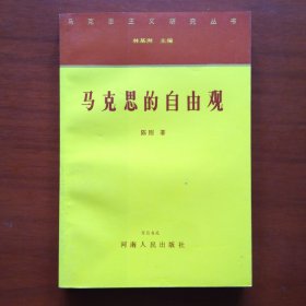马克思的自由观