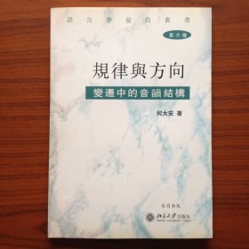 规律与方向：变迁中的音韵结构