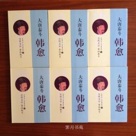 大唐泰斗韩愈