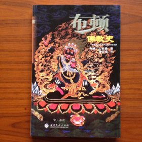 布顿佛教史