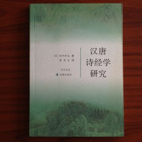 汉唐诗经学研究