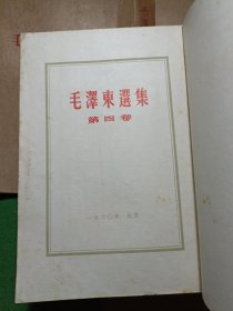 毛泽东选集 1-5卷合售，1-4东北一版一印 ！大32开，第一卷新华东北书店印花发票！