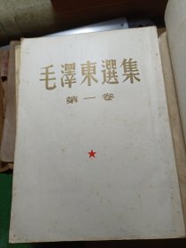 毛泽东选集 1-5卷合售，1-4东北一版一印 ！大32开，第一卷新华东北书店印花发票！