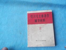 66年，学习毛主席著作辅导材料 2