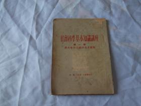 51年：社会科学基本知识讲座 第一册 历史唯物主义的基本观点 胡绳、于光远、王宠德著