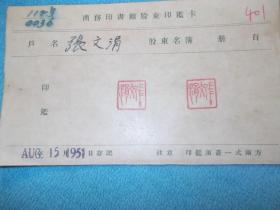 51年：商务印书馆股东印鉴卡 ，两张合售 户名分别是李光、张文娟。