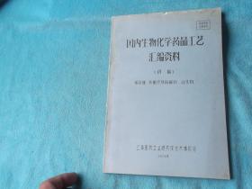 73年，油印资料：第五集 核酸及其降解物、衍生物：国内生物化学药品工艺汇编（初稿）