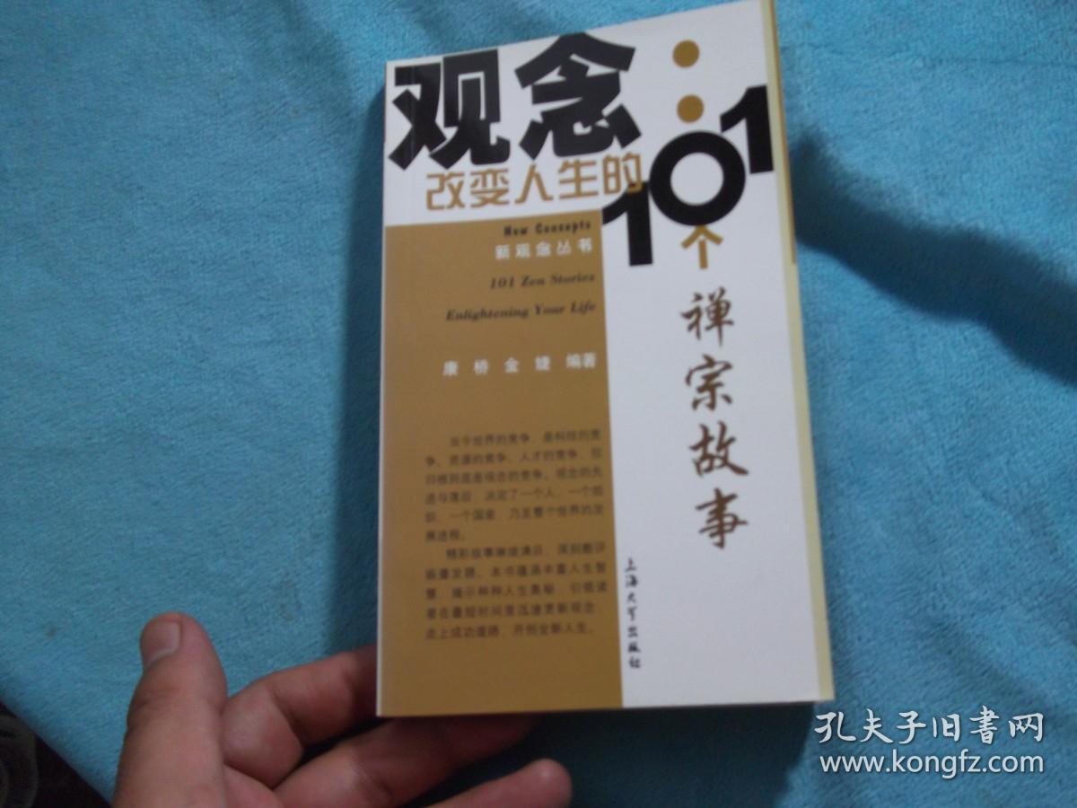 观念：改变人生的101个禅宗故事