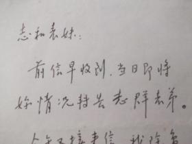 87年：石学鸿（江苏文化名人，书画家，篆刻家，教授）写给  志和表妹  信札一张。内容信早收到，当日即将你情况转告志群表弟。今又接来信，除复你信外，同时将你给志群信转出。你们姐弟见面，我看志群到长沙方便。近因刘海粟、武中奇之意办了南京书法篆刻学校，我兼负责校务，工作更忙。