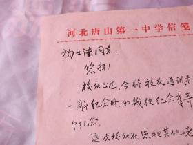 92年，崔绍曾（历史名校唐山一中老校长） 写给 杨士法（宁河籍，老革命，唐山一中校友上海市书记、副市长、政协副主席） 信札一张，毛笔书写。校庆已过，通讯录及纪念册，和纪念章寄上做纪念。在您和其他老校友关怀下办得很成功，往届校友2千多人到会，董昕、姚大衡来了，王林、李葆华、李运昌等顾委委员十四大开会未来，张承先会前写来题词，天气渐凉，注意身体。校长伯问您好。