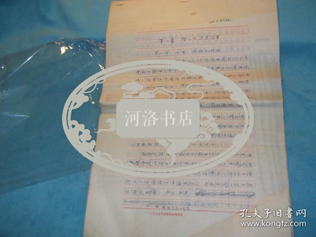 81年，书稿：书稿：吴从众（著名民族学者，西藏史专家，中国社会科学院研究员）手稿《第一章 僜人的历史沿革》八开 24页，未落款