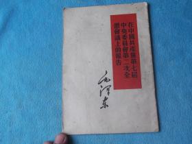 60年一版一印：在中国共产党第七届中央委员会第二次全国会议上的报告