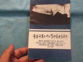 84年：重庆“中美合作所”集中营史实简介 歌乐山烈士陵园  参观示意图。