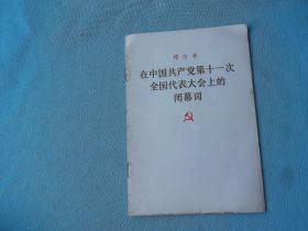 邓小平 在中国共产党第十一次全国代表大会上的闭幕词