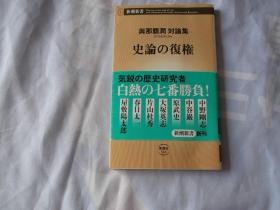 日文原版：与那霸润（YONAHA/JUN） 对论集——史论の复权(与那霸润（YONAHA/JUN）对论集——史论的复权)