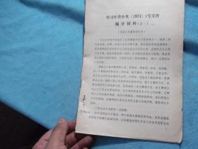 74年：学习中共中央（1974）1号文件 辅导材料（之一）