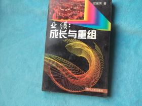 业绩：成长与重组 作者 贺宛男签名本