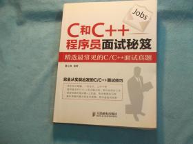 C和C++程序员面试秘籍：精选最常见的C/C++面试真题