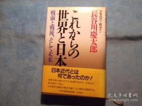 日文原版：これらの世界と日本-战前と战后，そして未来（这就是世界与日本的关系-战前与战后，以及未来）