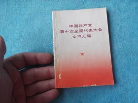 中国共产党第十次全国代表大会文件汇编 多幅开会图片