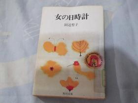 日文原版：女の日时计（女人的计时表）日本 国立图书馆馆藏书，有图章。