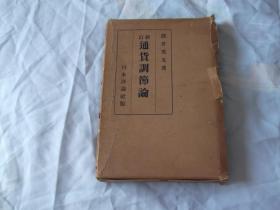 昭和十三年（1938年）：金本位制脱离后の通货政策   深井英五著