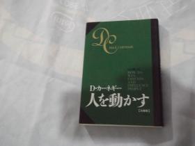 日文原版：D.カーネギー  人を动かす （卡耐基-人的能动。英文通译名-如何赢取友谊与影响他人）