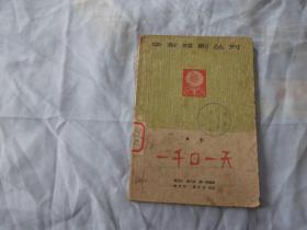 65年，华东戏剧丛刊，喜剧：一千口一天