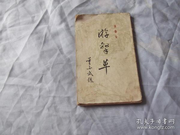 游击草 董必武、吴玉章题名，插页有不少大名人的题词及作者像，作者手迹。