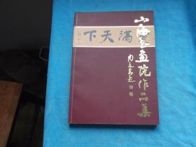 山海书画院作品集（山海书画院） 陶行知嫡孙 陶育民钱赠本。