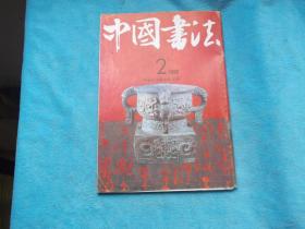 中国书法 1992第二期  内还夹有钱君匋作品剪报一张。