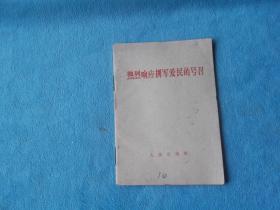 热烈响应拥军爱民的号召  红旗杂志，解放军报、光明日报 社论。