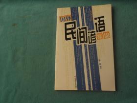 国外民间谚语集锦