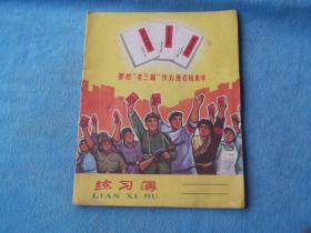 **练习本：封面为宣传画 要把“老三篇”作为座右铭来学。**色彩明显，内部几张写有打毛衣笔记，其余空白。