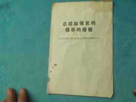 71年：学习文选 总结加强党的领导的经验-《人民日报》、《红旗》杂志、《解放军报》社论。