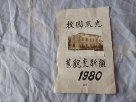 80年：南洋模范小学照片，校园风光5张：1，旧貌变新颜；2，校门；3，初中教室（童子军办公室原址）；4，校园一角（布告栏）；5，新教室大楼前。