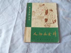 72年：人物画资料